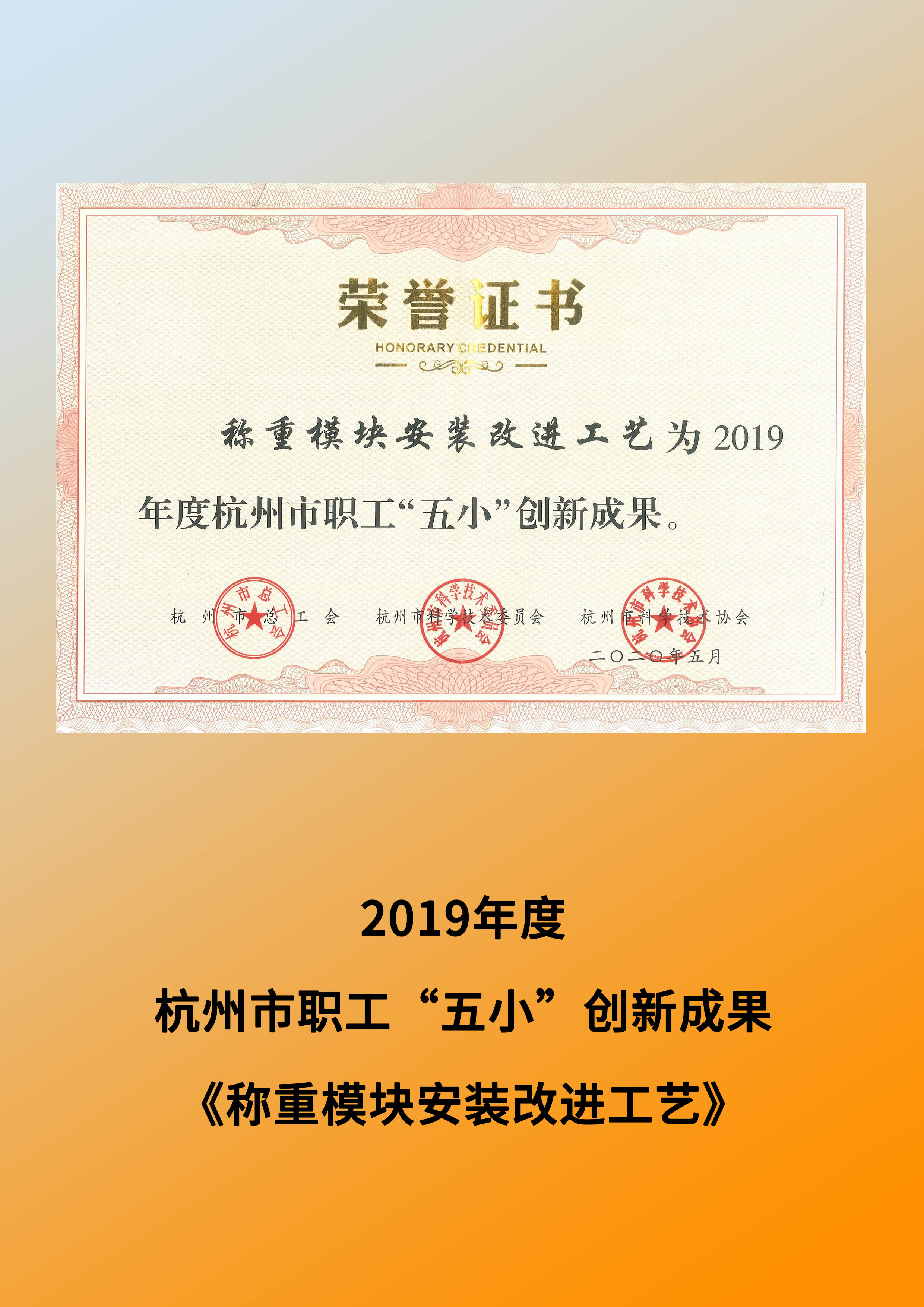 2019年度 杭州市職工“五小”創新成果——《稱重模塊安裝改進工藝》